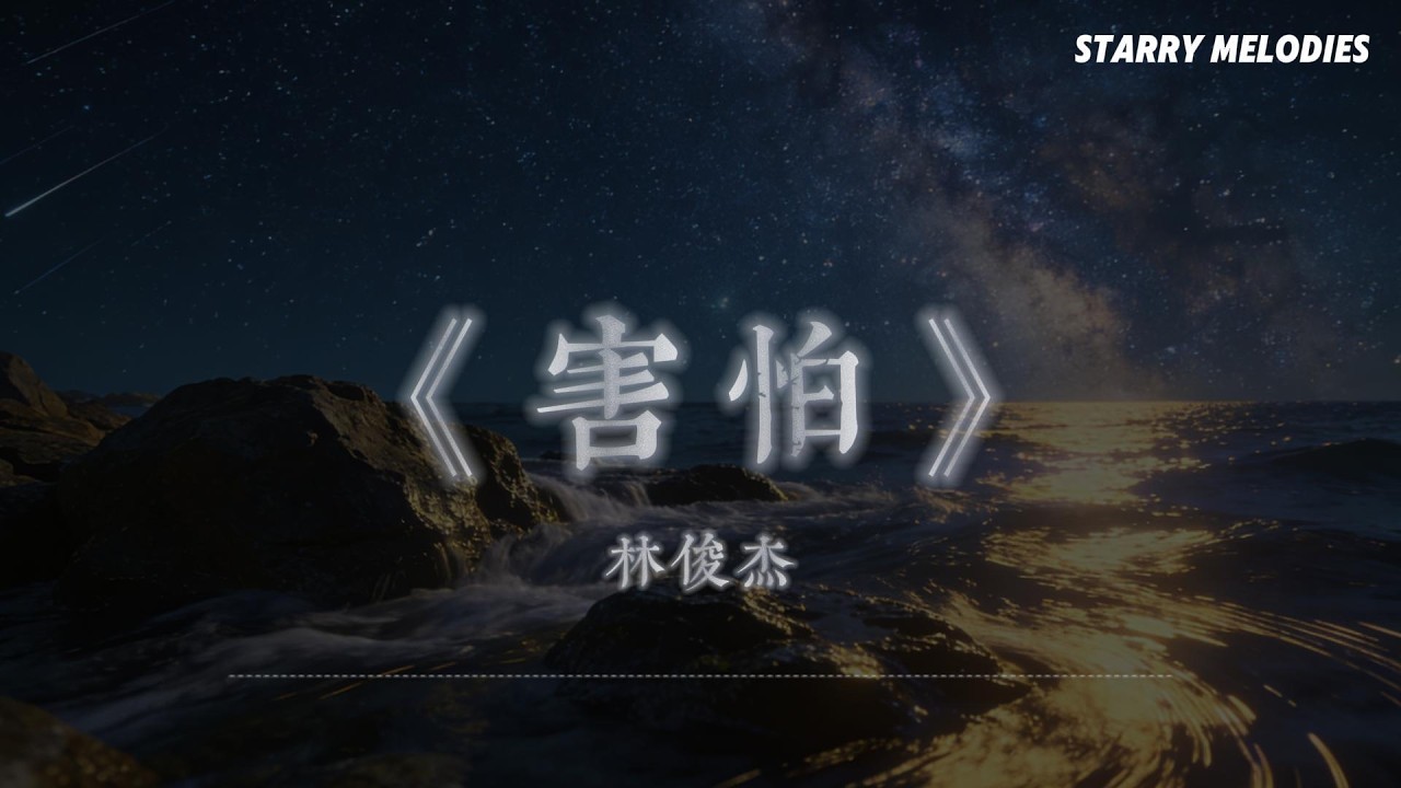 林俊杰 - 害怕『我的愛 是說停不能停 已經濃得不能說是曾經』【Lyrics Video/動態歌詞MV】