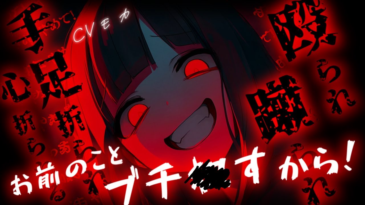 【ヤンデレASMR】D▼彼女が浮気相手を手にかけ、遺体を捨てることに加担させられ、警察に行こうとしたら手足を折られ、彼女がいないと生きていけない身体にされる【男性向けシチュエーションボイス】