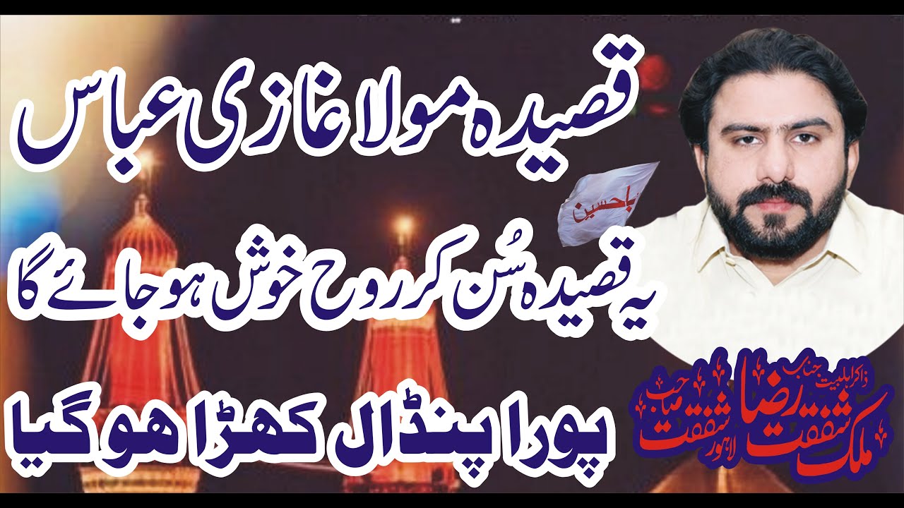 zakir shafqat raza shafqat qasida mola abbas New Qasida 2024 Mola Abbas a.s Nawaz Majalis Network