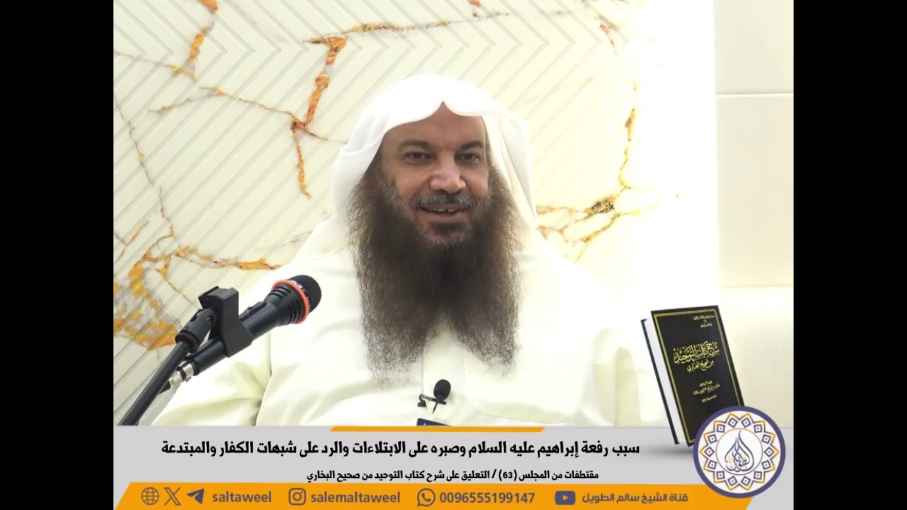 	سبب رفعة إبراهيم عليه السلام وصبره على الابتلاءات والرد على شبهات الكفار والمبتدعة