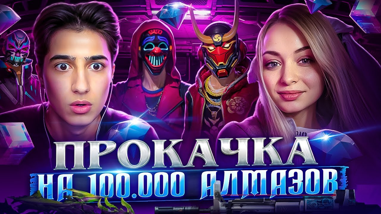 МОЩНАЯ ПРОКАЧКА ПОДПИСЧИКА ТУВИНЦА НА 100 000 АЛМАЗОВ С ДЕВОЧКОЙ ВО ФРИ ФАЕР😨