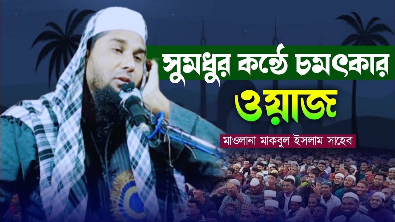 সুমধুর কন্ঠে চমৎকার আলোচনা করলেন || মাওলানা মকবুল ইসলাম সাহেব || Maulana Mokbul Islam Notun Waz...