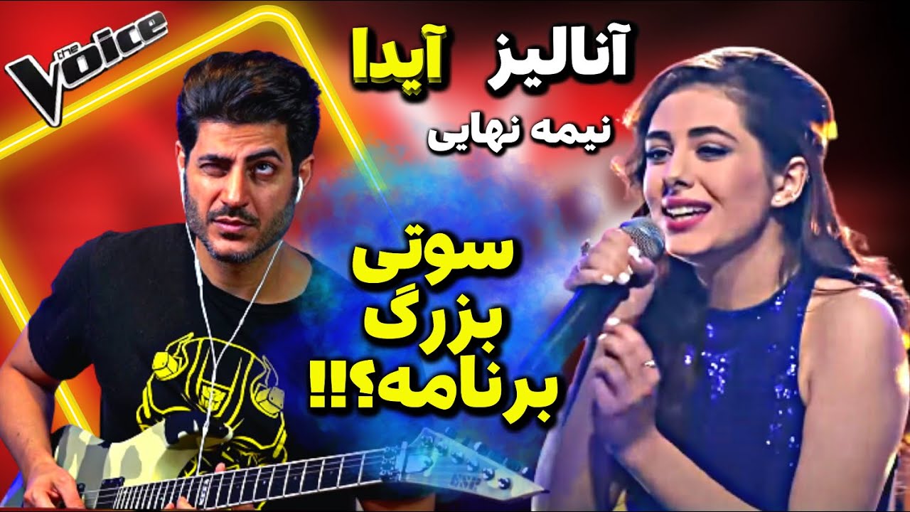 نقد و بررسی اجرای آیدا درمرحله نیمه نهایی مسابقه صدای برتر The Voice MBC Persia