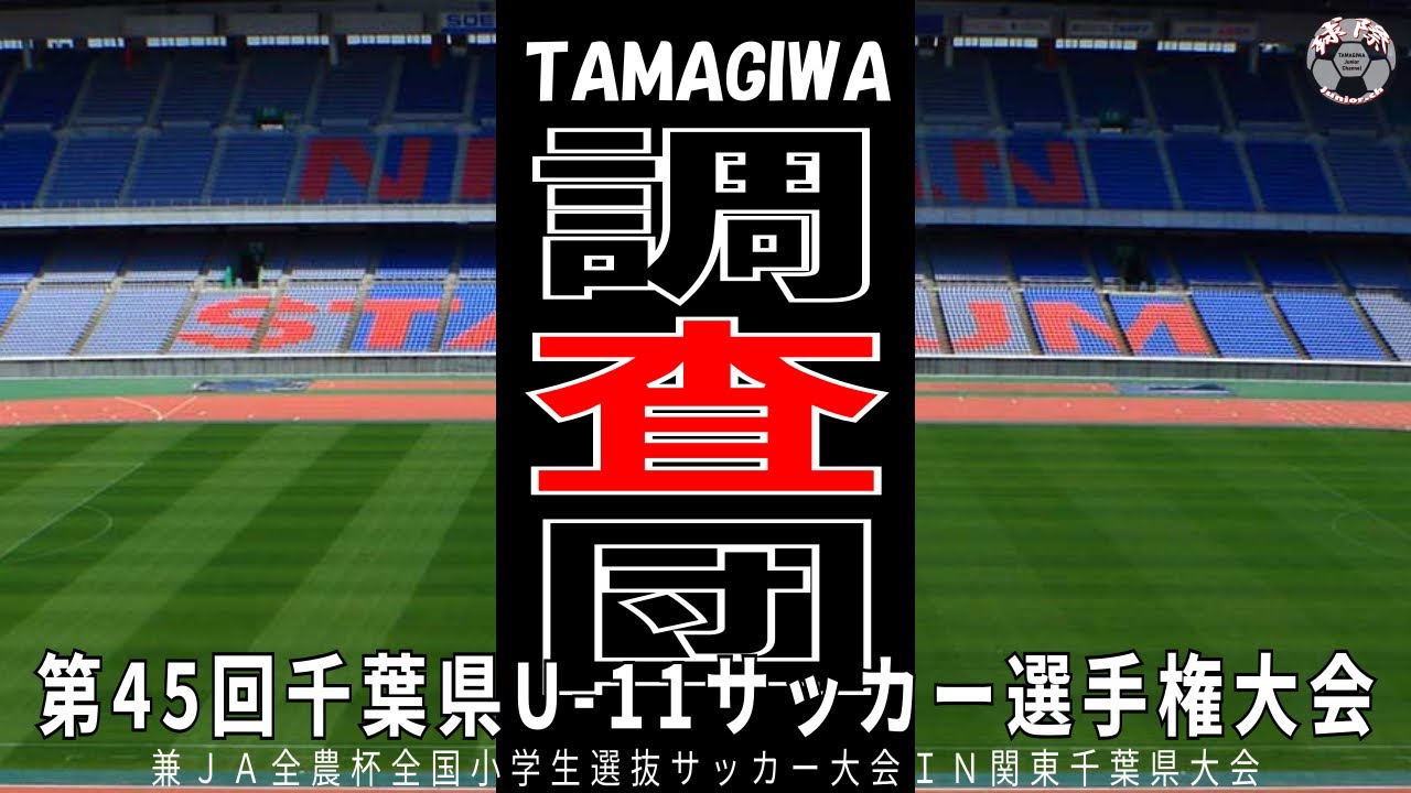 【TAMAGIWA調査団】第45回千葉県U-11サッカー選手権編