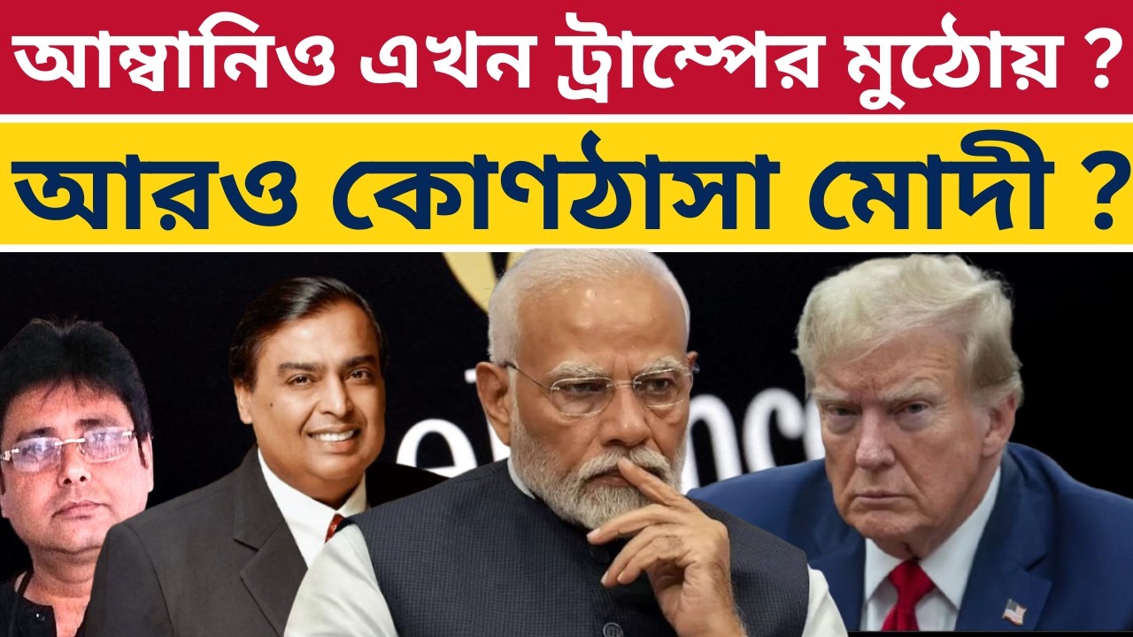 হরমুজে ভারতকে ইরানের ছাড়ের খবরে ধোঁয়াশা! সরকার চুপ! Mukesh Ambani | Trump | Modi | Iran War | 