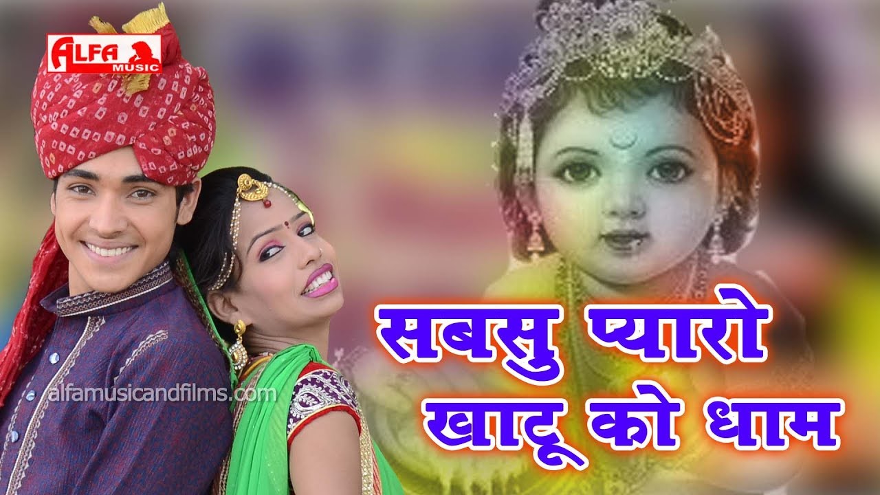Shyam Bhajan सबसु प्यारो खाटू को धाम | Kanchan Sapera | Alfa Music & Films