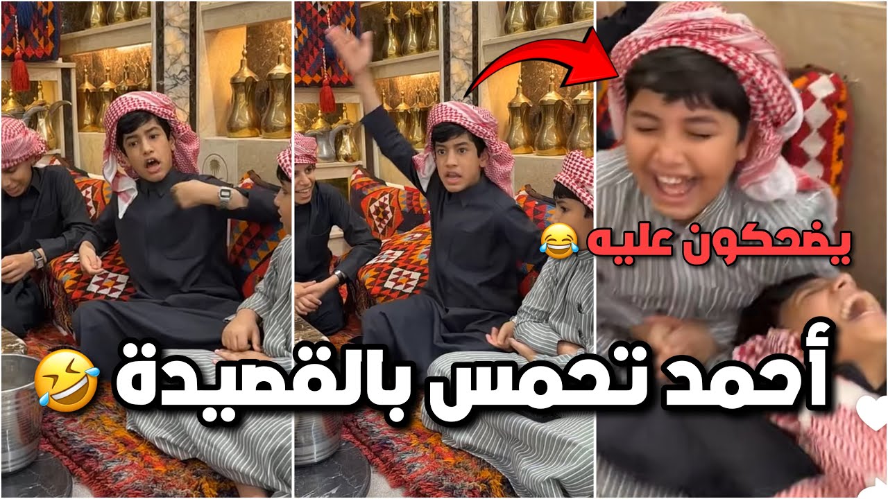 قصيدة الخليج الجديده حق احمد 📄😱 جاب العيد والشباب ضحكوا عليه 😂😂 #فراج_قزيع_السهلي  فراج قزيع السهلي