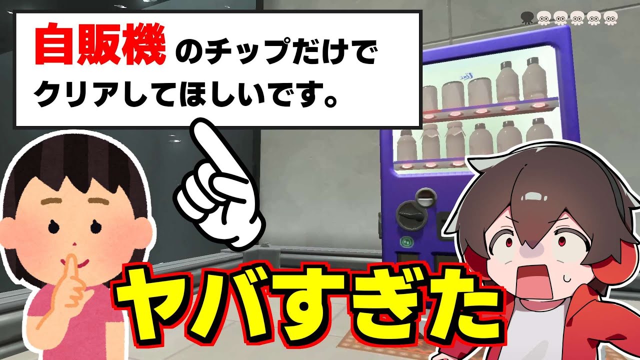視聴者からのリクエストで自販機チップのみでサイドオーダーやったら鬼畜ゲーになったｗｗ【スプラトゥーン3】スプラ小ネタ