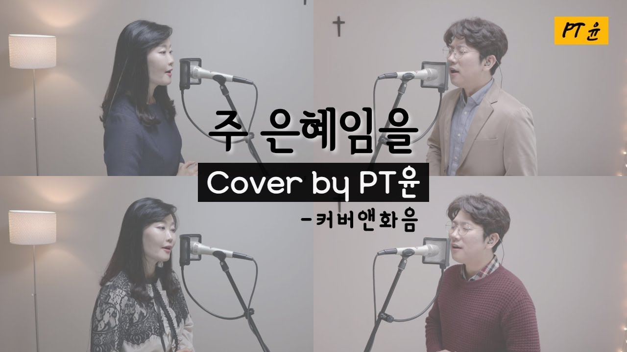 주 은혜임을 [PT윤] 커버&화음