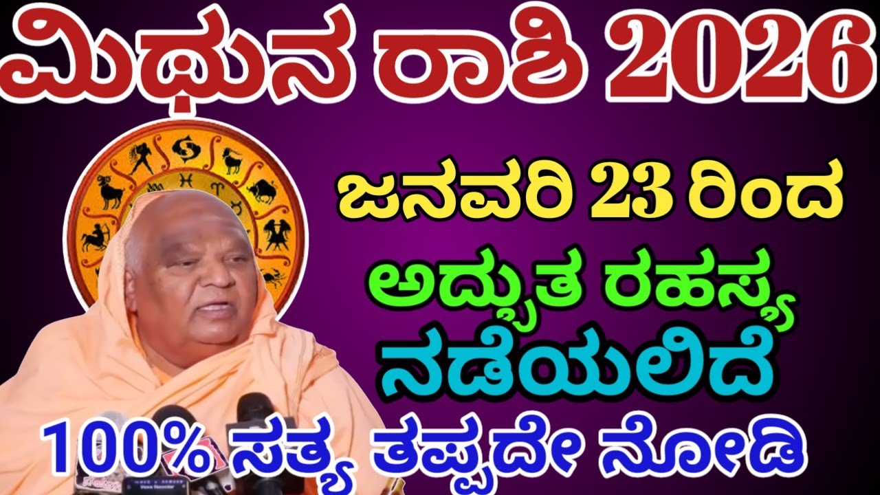 ಮಿಥುನ ರಾಶಿ ಭವಿಷ್ಯ2026 | ಜನವರಿ 24ರಿಂದ /  ಭಯಂಕರ ರಹಸ್ಯ ನಡೆಯಲಿದೆ |mithuna rashi 2026  /Astrology Kannada