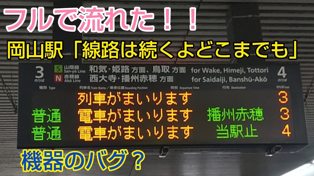 【珍事！？】岡山駅で接近メロディがフルで流れました