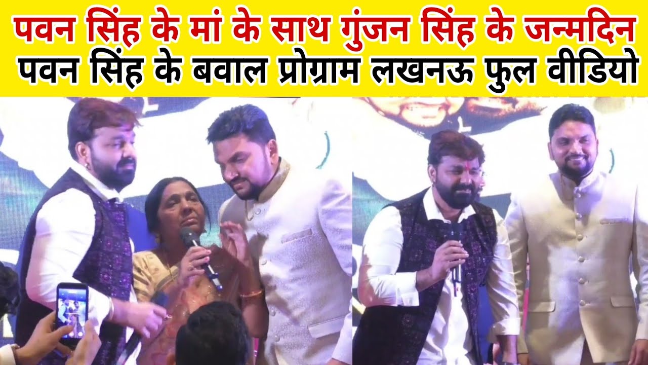 Pawan Singh के मां के साथ गुंजन सिंह के जन्मदिन लखनऊ में बवाल प्रोग्राम लखनऊ फुल वीडियो