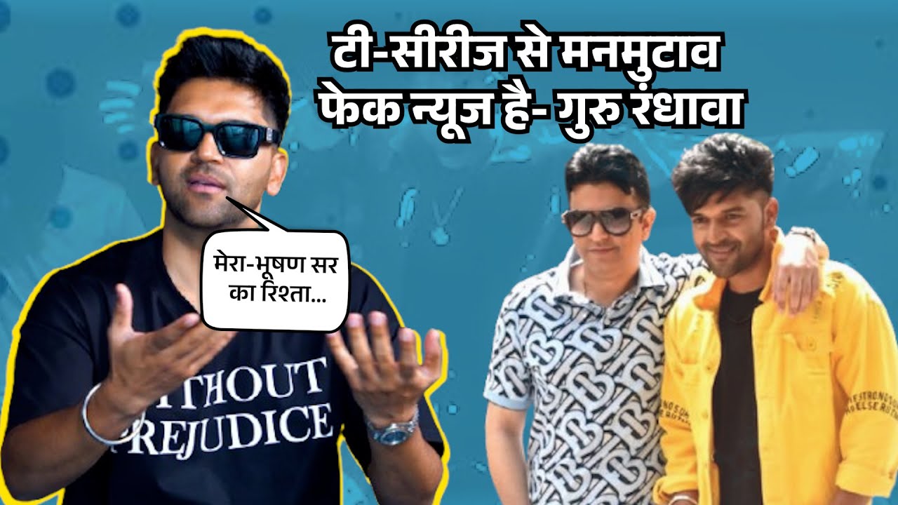 गुरु रंधावा का सोलो एल्बम 'विदाउट प्रेजुडिस' आया, बोले- टी-सीरीज के साथ रिश्ते में कोई खटास नहीं