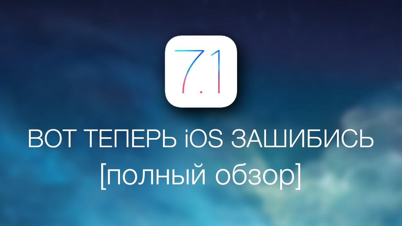 iOS 7.1 - Вот теперь зашибись [полный обзор]