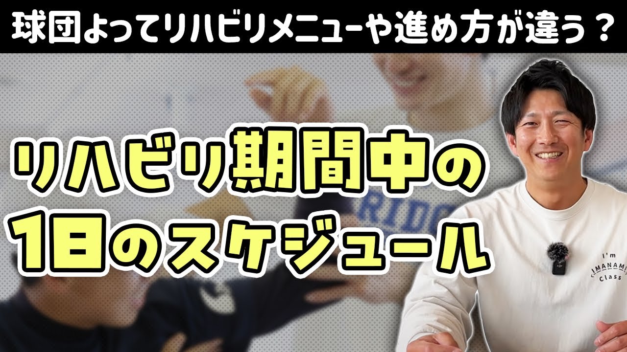 プロ野球選手のリハビリ期間中の1日のスケジュール