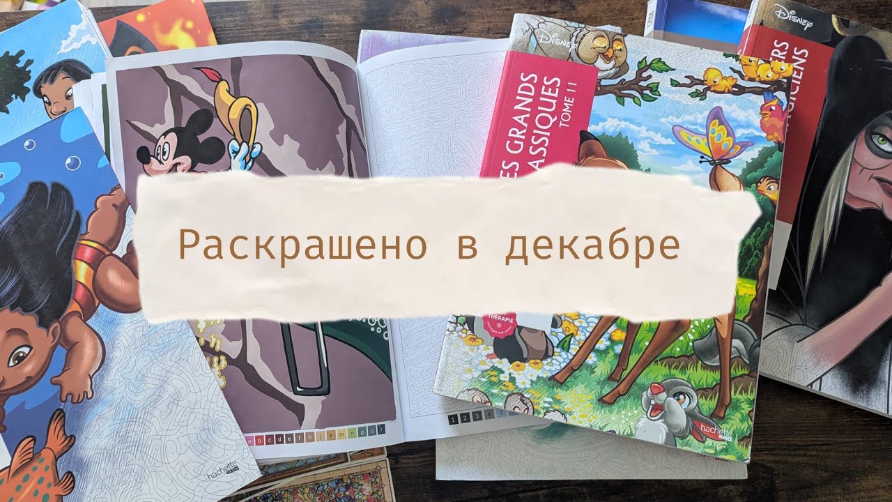 Раскрашено в декабре 2025