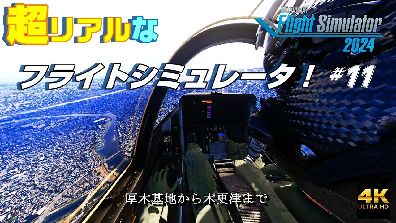 #11  F-35Aの操縦～４Kでコックピット視点～【MSFS2024】