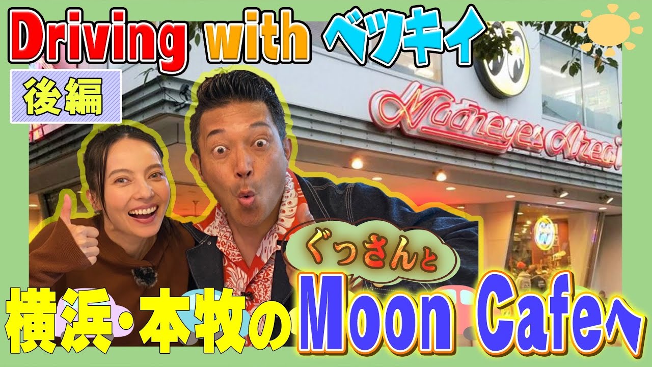 【ドライブ】ぐっさんと、カフェでポテトを巡って大衝突！