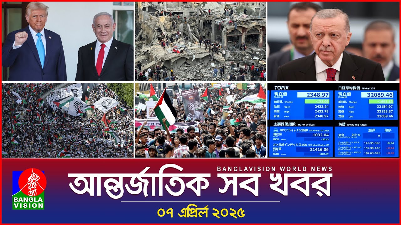 আন্তর্জাতিক সব খবর | Banglavision World News | 07 April 2025 | International News Bulletin