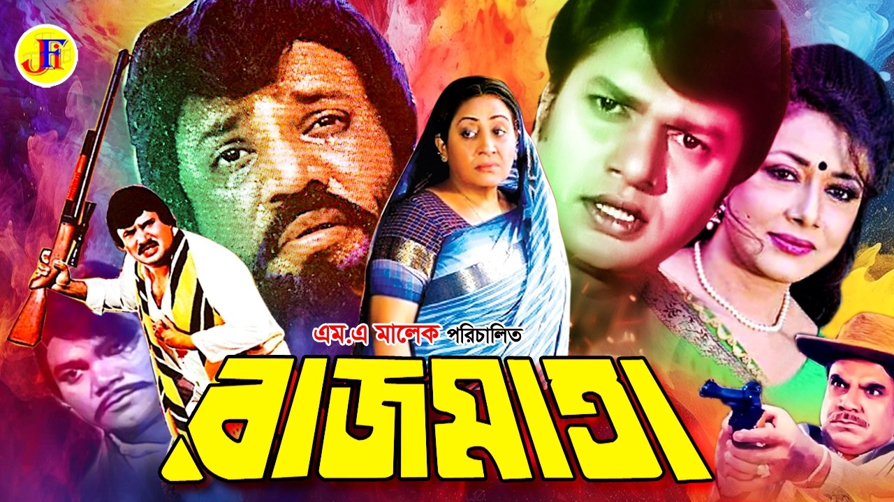 Raj Mata | রাজমাতা | Bangla Movie | Jashim | Alamgir | Rozina | Adil | Anwara | Ahmed Sharif | Jambu
