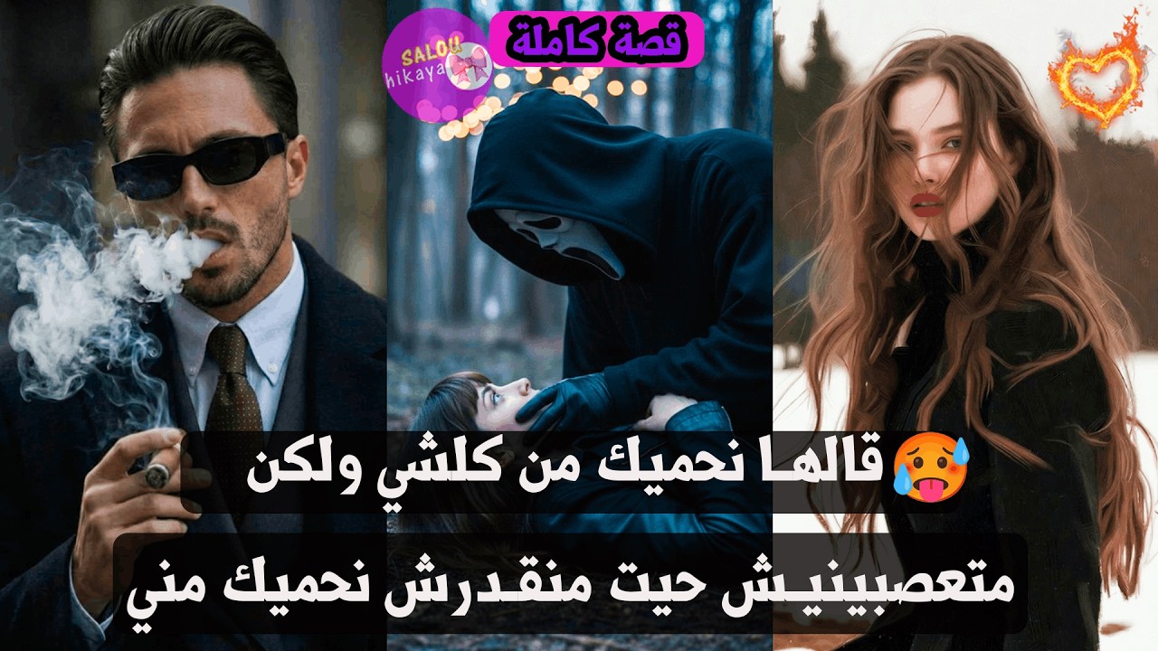 قصة كاملة: اختطفني مجهول الهوية😳صدق مهووس بيا لدرجة الجنون 🥵❤️‍🔥