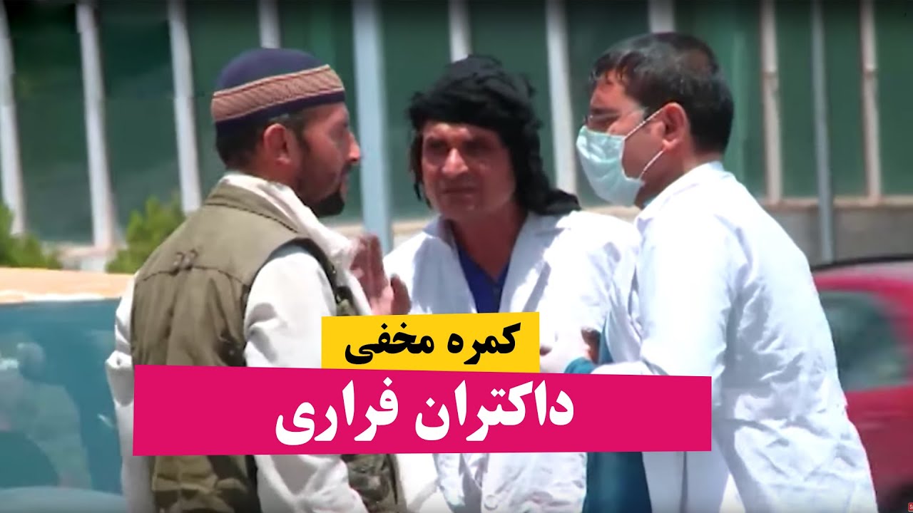 کمره مخفی داکتران فراری