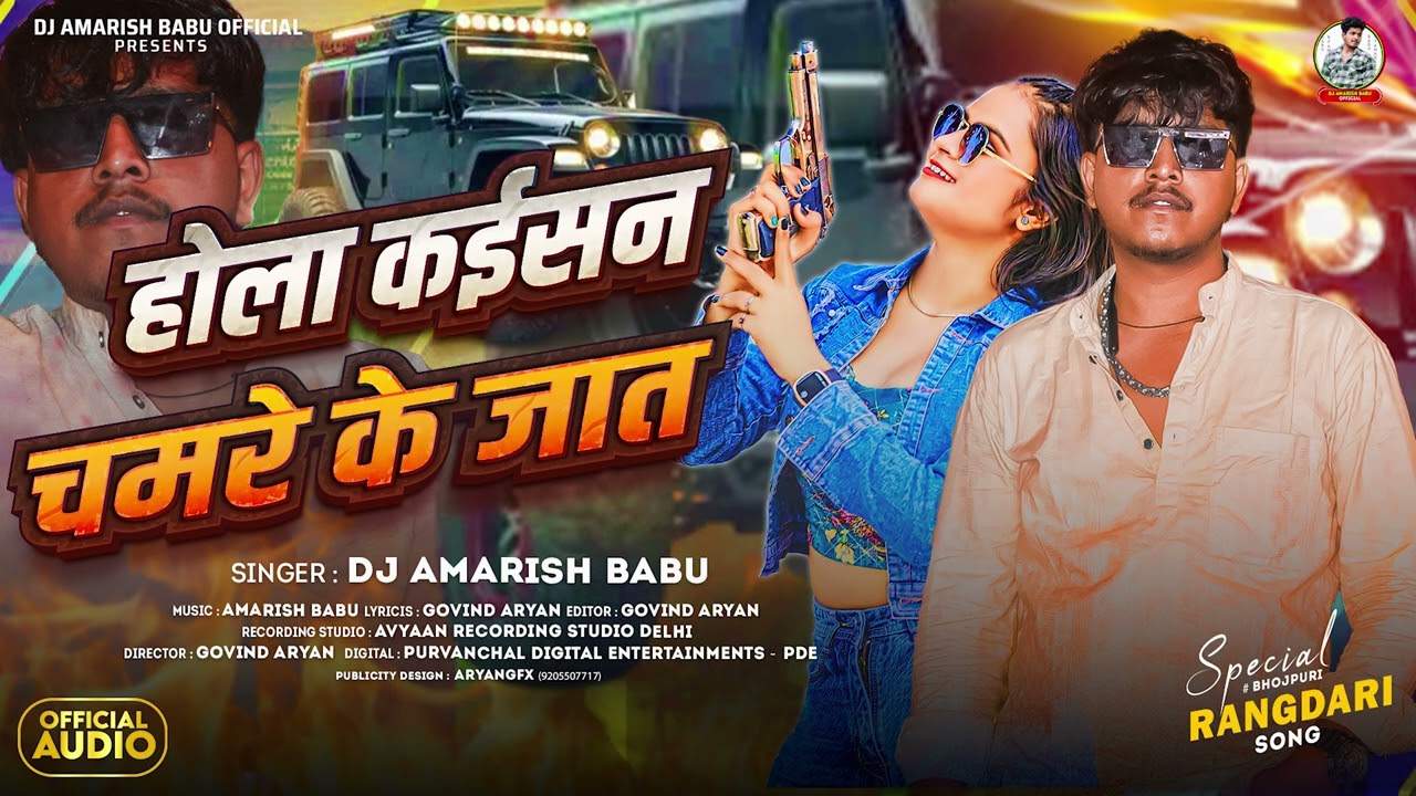 Hola Kaisan Chamare Ke Jaat | Dj Amarish Babu | होला कइसन चमरे के जात | #missionsong #chamran_song