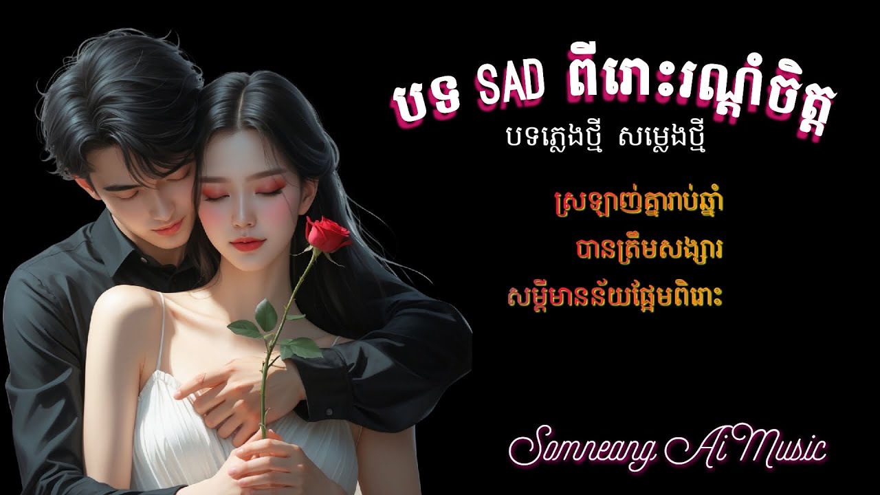 បទ Sad ពីរោះរណ្តំចិត្ត 🥀🥀 Best Khmer Music Collection 🎶 Somneang Ai Music