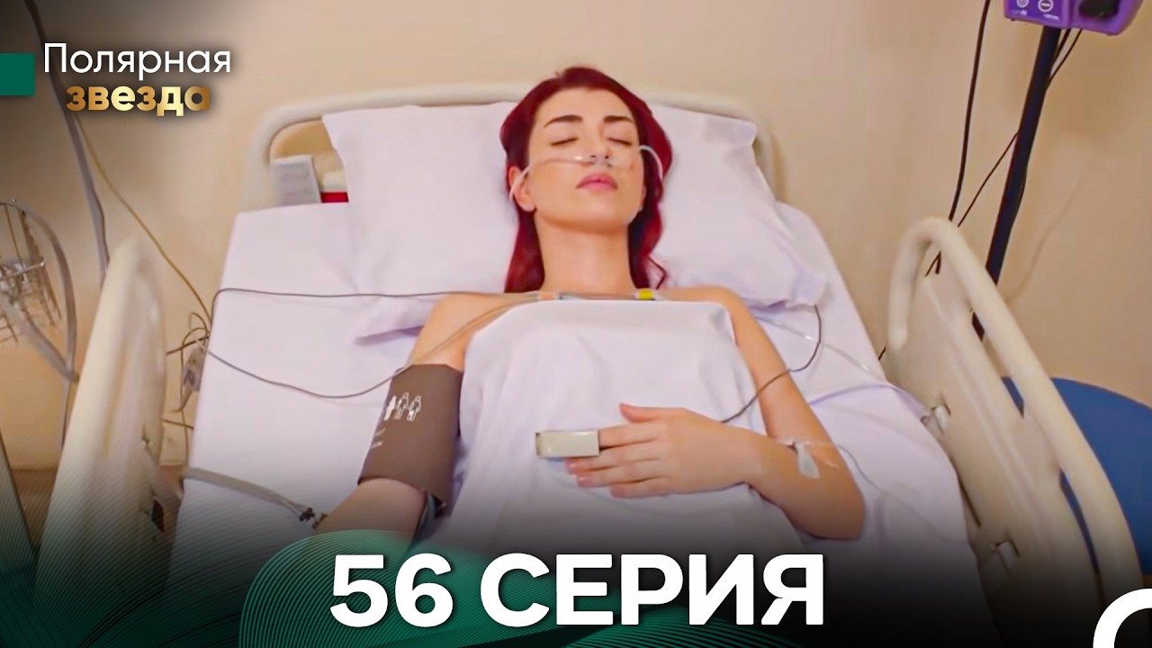 Полярная звезда 56 Cерия (Pусская Oзвучка) FULL HD