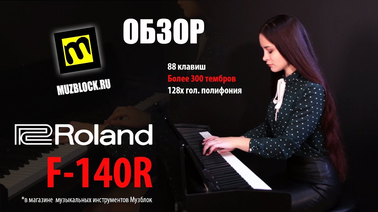 Цифровое фортепиано Roland F-140R, обзор, звук, функции