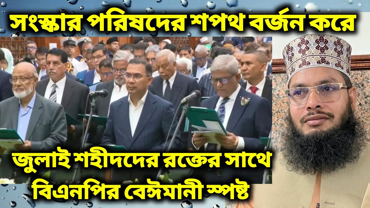 ক্ষমতায় গিয়েই বিএনপির ১৮০° ডিগ্রি ইউটার্ন। জুলাই শহীদদের রক্তের সাথে স্পষ্ট বেঈমানী। 