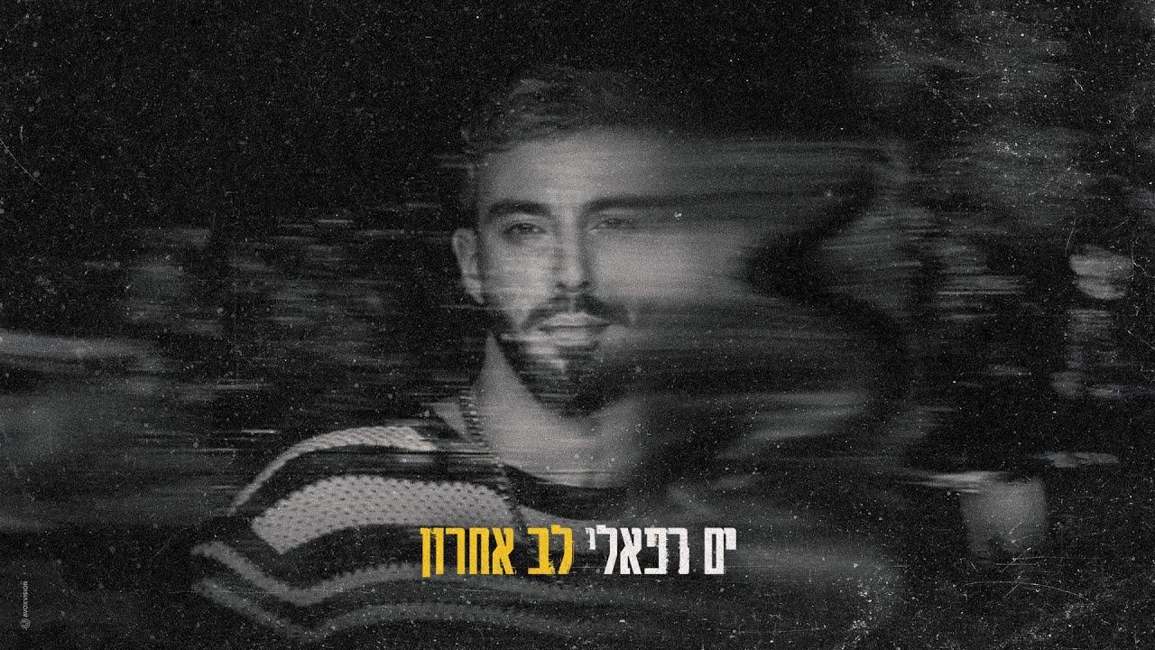 ים רפאלי - לב אחרון (Prod. by MOON)