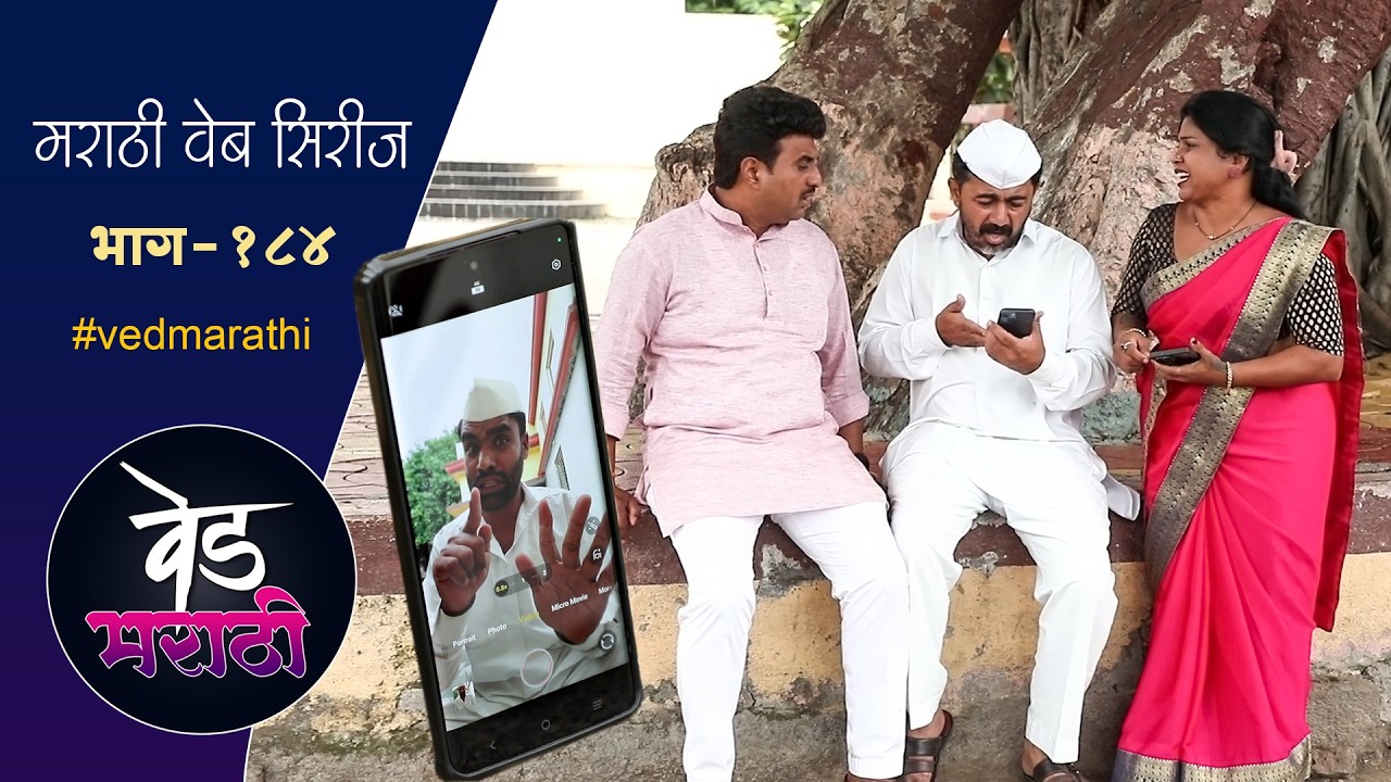 जाल्यामुळं सगळं गाव जाणार जेल मध्ये | वेड मराठी भाग - १८४ | Ved Marathi Episode - 184