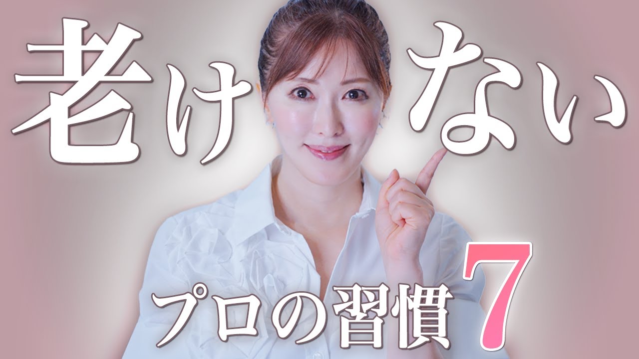 【完全版】美容のプロが伝授・老けない習慣7選を徹底解説！これを知ればもう怖くない【エイジングケア・美容】