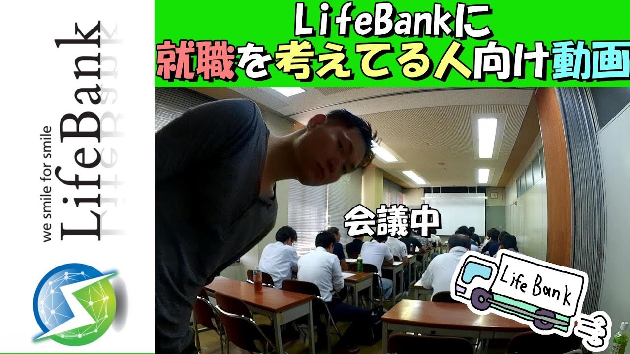 LifeBankに就職したい人向け動画
