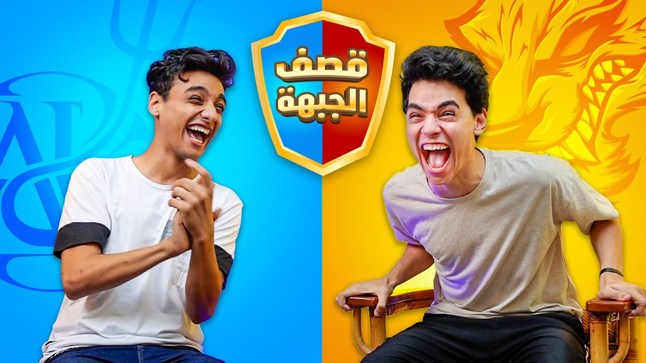 تحدي قصف الجبهة بين التوينز والقيصر 💣🔥 صريخ ضحك 😂