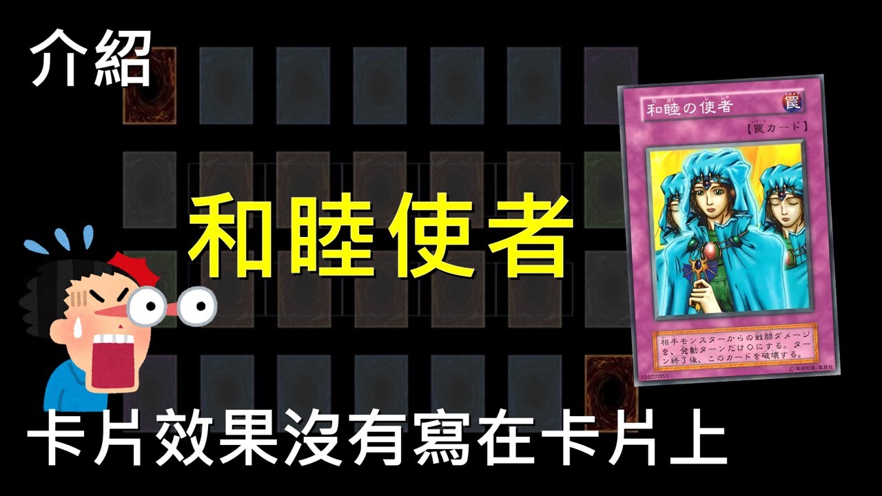 [ 遊戲王 ] 沒有寫在卡片上的隱藏效果 和睦的使者 Waboku