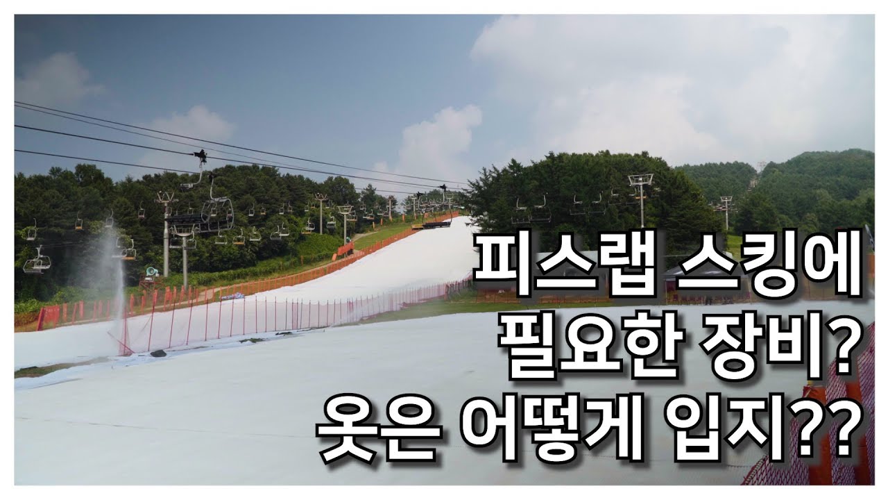 피스랩(PISLAB) 오픈 임박! 피스랩 스킹은 어떤 준비물이 필요할까? (베어스타운 4계절 스키장)