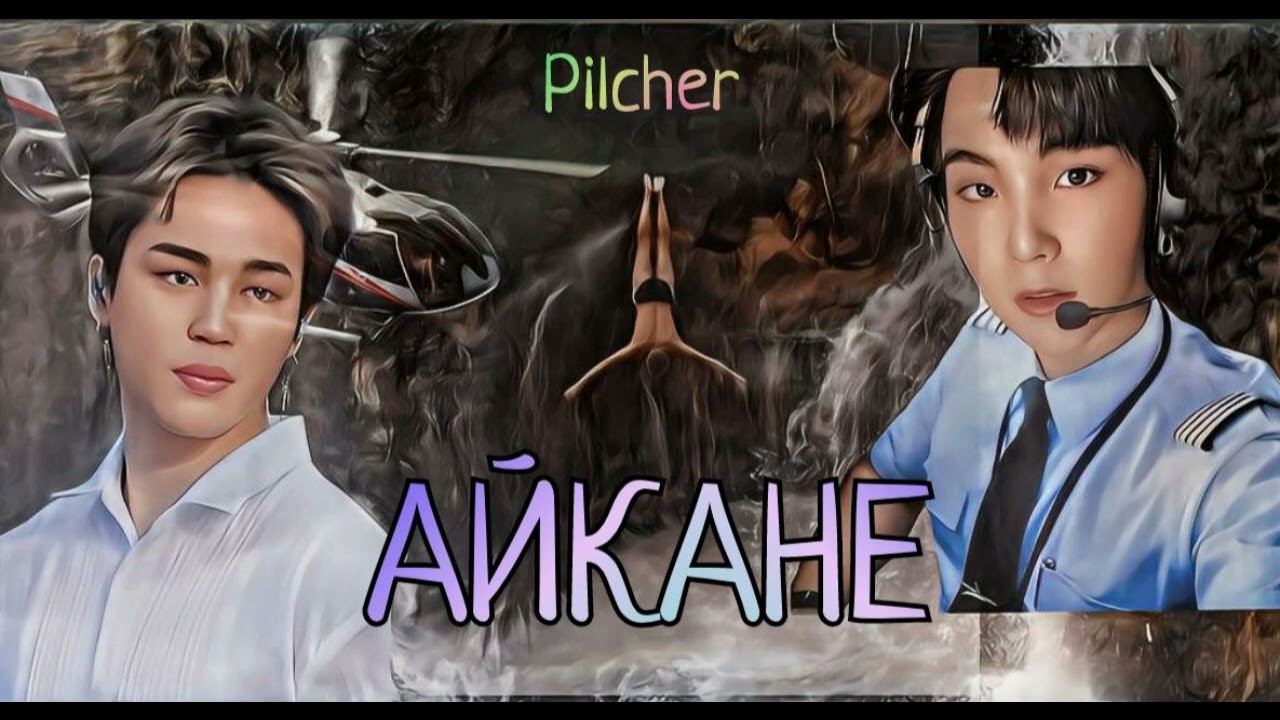 Айкане/Pilcher/