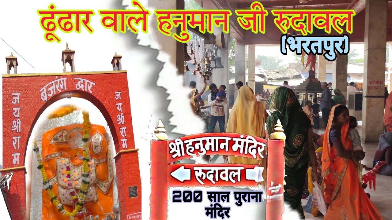 rudawal wale hanuman ji 🚩| ढूंढार वाले हनुमान जी रुदावल ,भरतपुर | 200 साल पुराना हनुमान मंदिर रुदावल