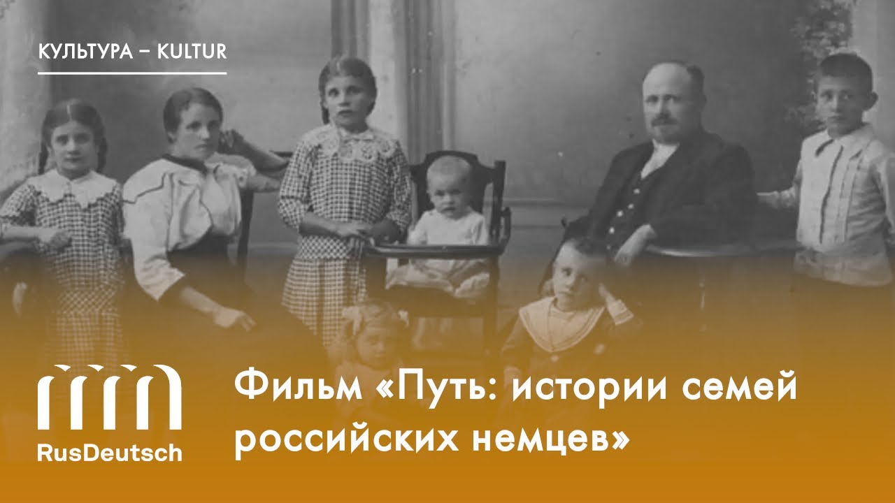Фильм «Путь: истории семей российских немцев»|„Der Weg: Geschichten von russlanddeutschen Familien“