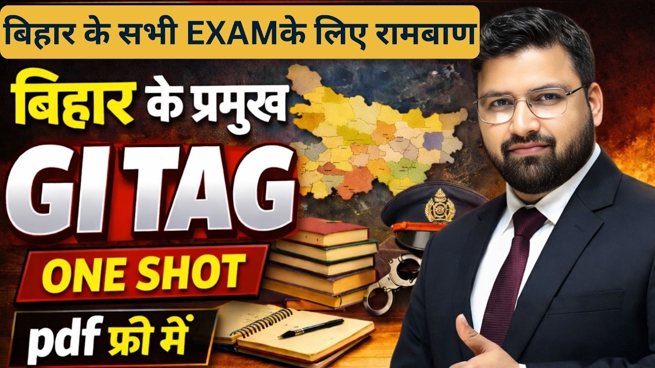 बिहार के सभी EXAM के लिए रामबाण | बिहार के GI Tags | Tag List in Bihar | GI Tag Bihar BY SACHAN SIR