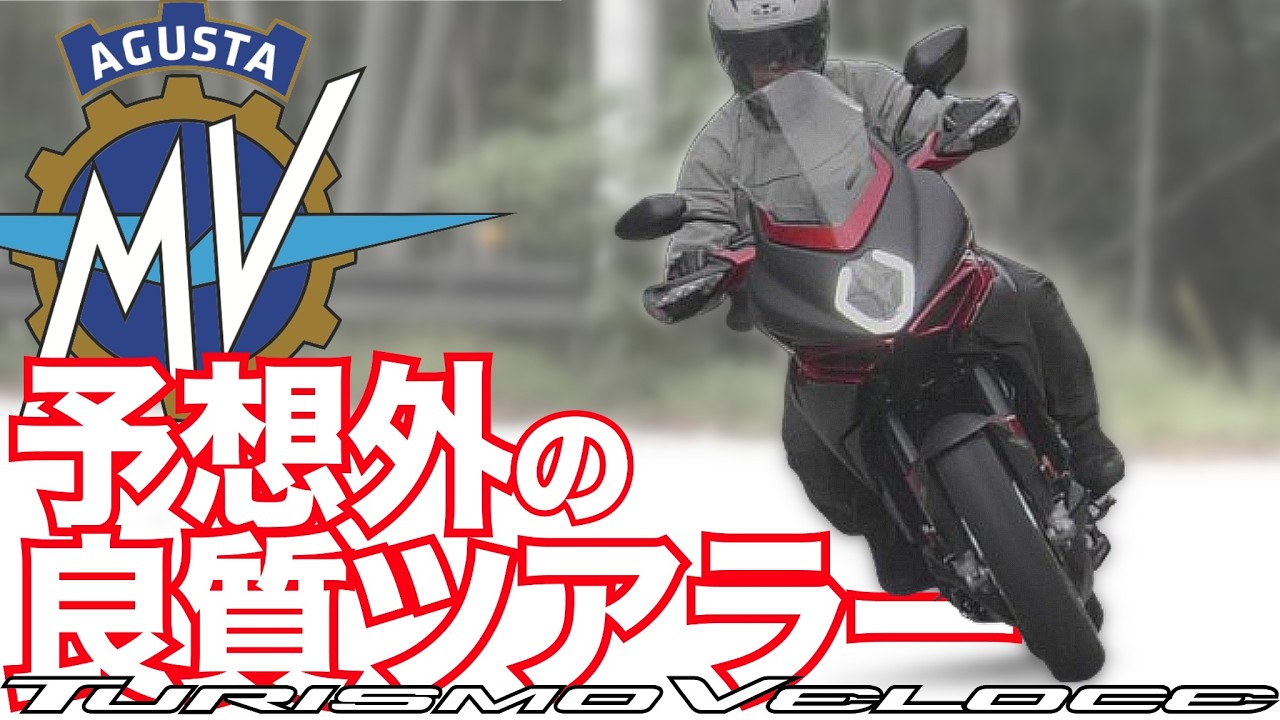 ツーリズモヴェローチェ・ルッソ SCS（MVアグスタ・ツーリズモベローチェ）試乗インプレ後編 MV Agusta TURISMO VELOCE LUSSO SCS TEST RIDE IN JAPAN