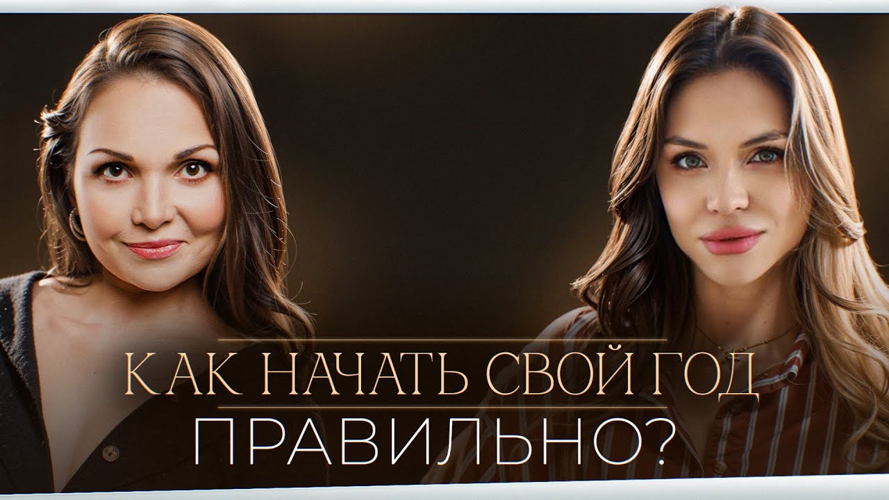 Начинаем год правильно! КАК СТАВИТЬ ЦЕЛИ, ЧТО БЫ ОНИ РЕАЛИЗОВЫВАЛИСЬ