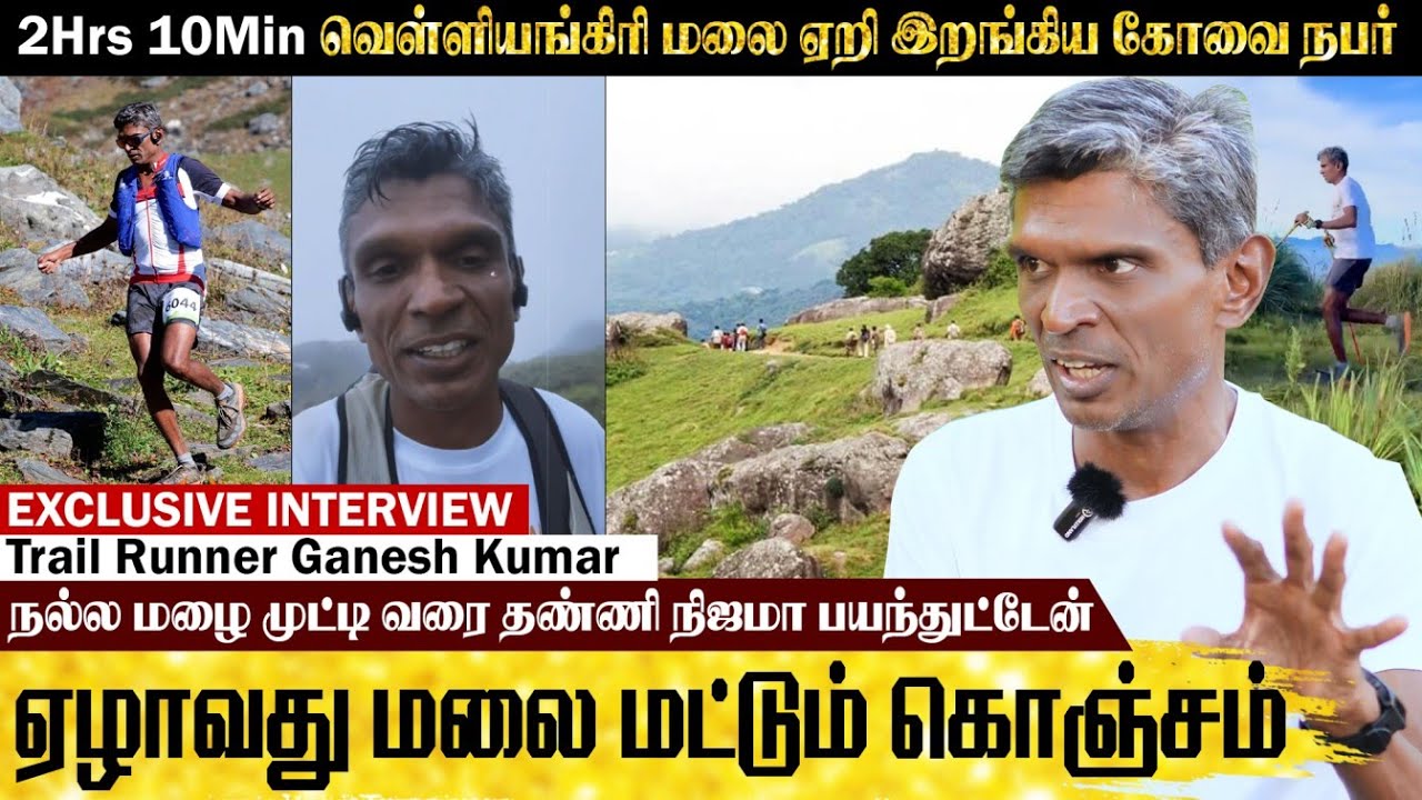 2 மணிநேரம் 10 நிமிடத்தில் வெள்ளியங்கிரி மலை ஏறி இறங்கிய கோவை நபர் | Velliyangiri Hills Running