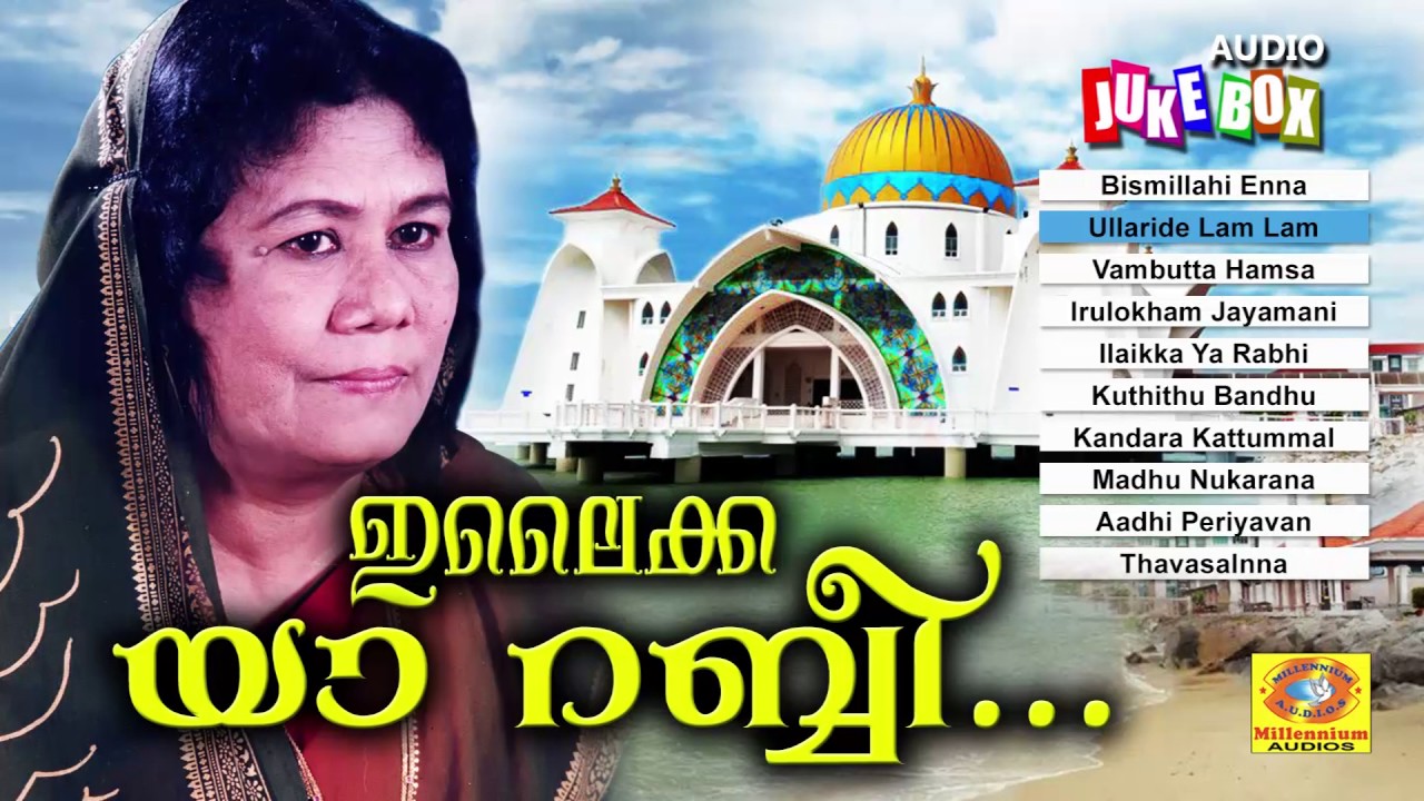 റംല ബീഗത്തിൻ്റെ മികച്ച 10 മാപ്പിളപ്പാട്ടുകൾ | ഇലൈക്ക യാ റബ്ബി | Old Malayalam Mappilapattukal