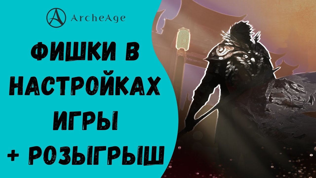 ArcheAge 6.1 | ЛИСМАН | ФИШКИ В НАСТРОЙКАХ ИГРЫ + РОЗЫГРЫШ СИОЛЕЙ!
