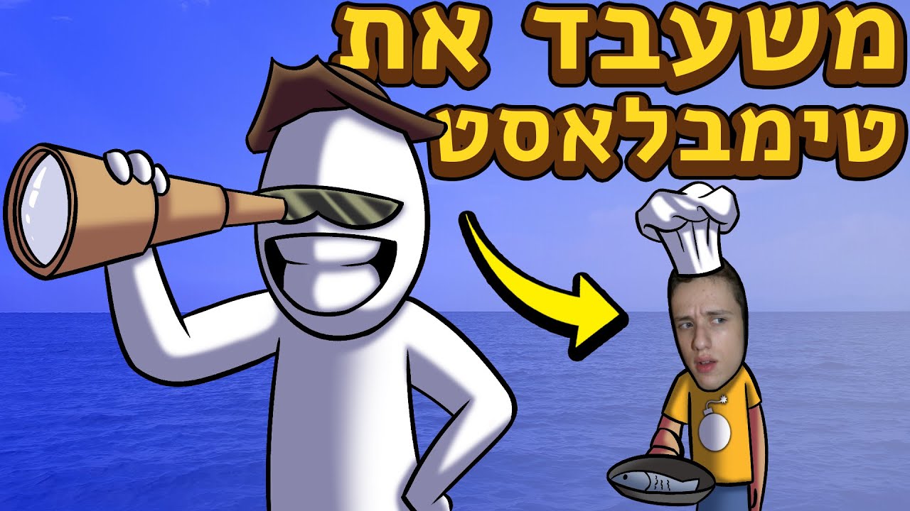 שורדים את הים ◄ שניים ברפסודה פרק 1