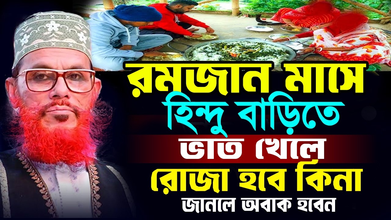 রমজান মাসে,হিন্দু বাড়িতে,ভাত খেলে,রোজা হবে কিনা,জানলে অবাক হবেন,আল্লামা দেলোয়ার হুসাইন সাঈদী#waz