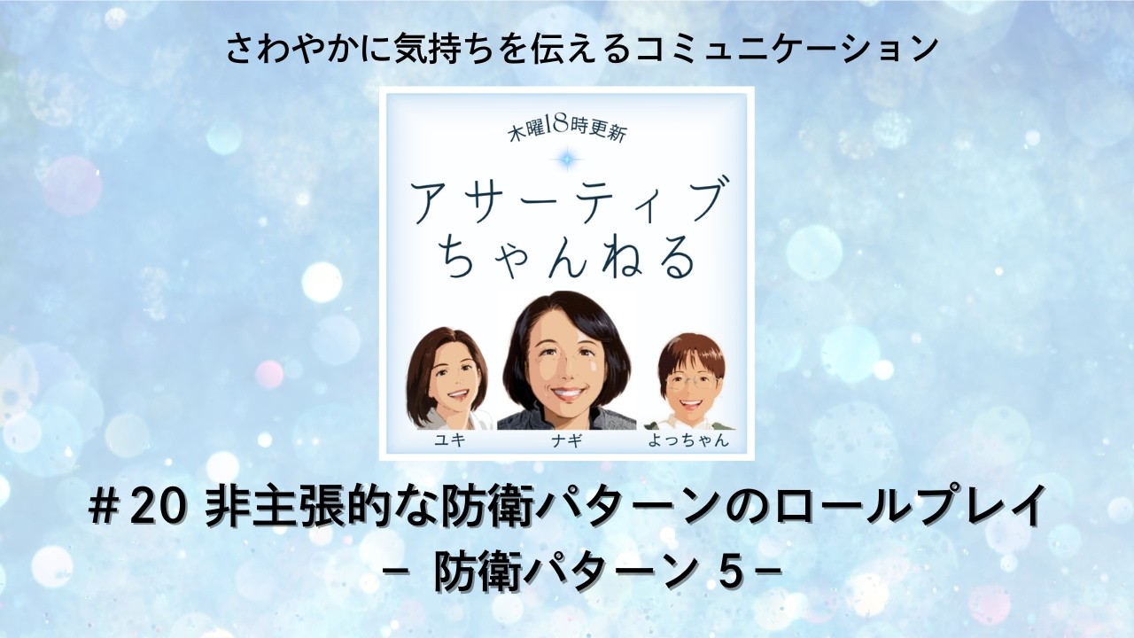 #20 非主張的な防衛パターンのロールプレイ－防衛パターン５ー「アサーティブちゃんねる」さわやかに気持ちを伝えるコミュニケーション